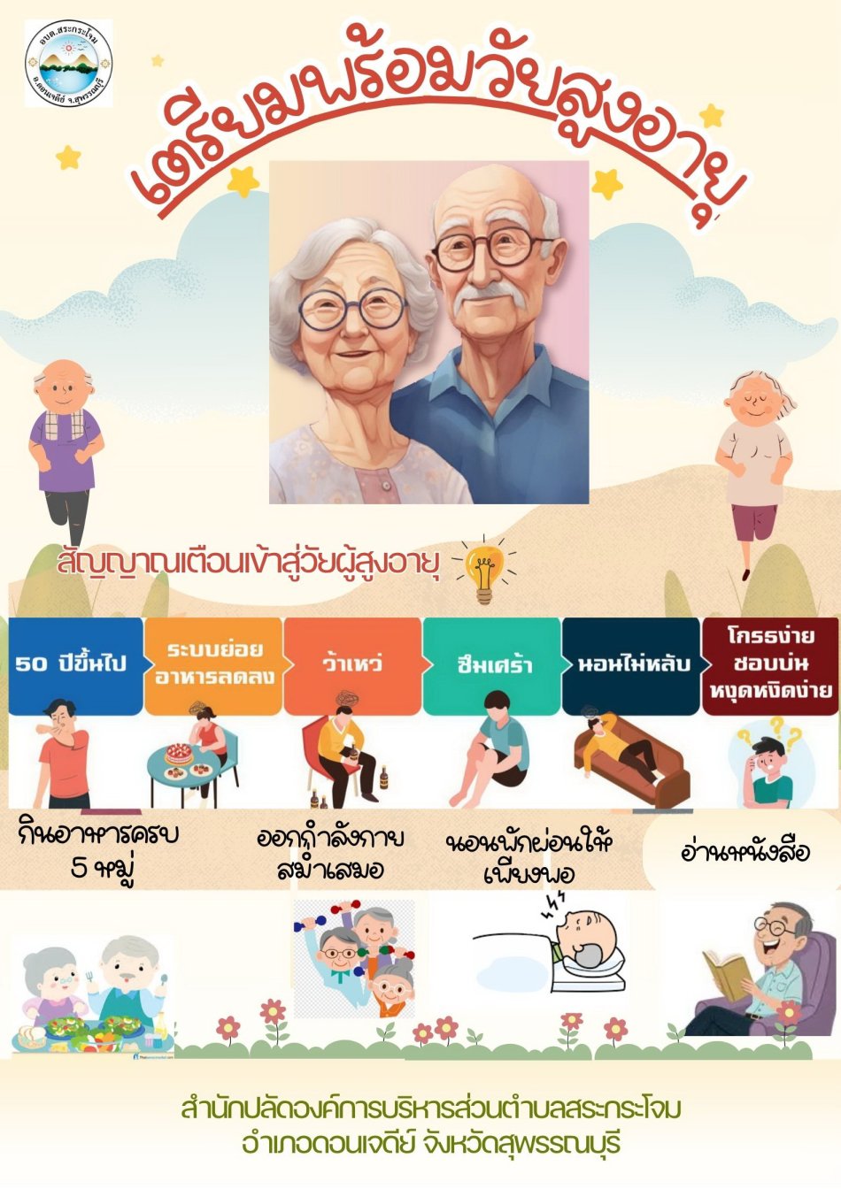 เตรียมรับมือเข้าสู่สังคมสูงวัยอย่างไรดี