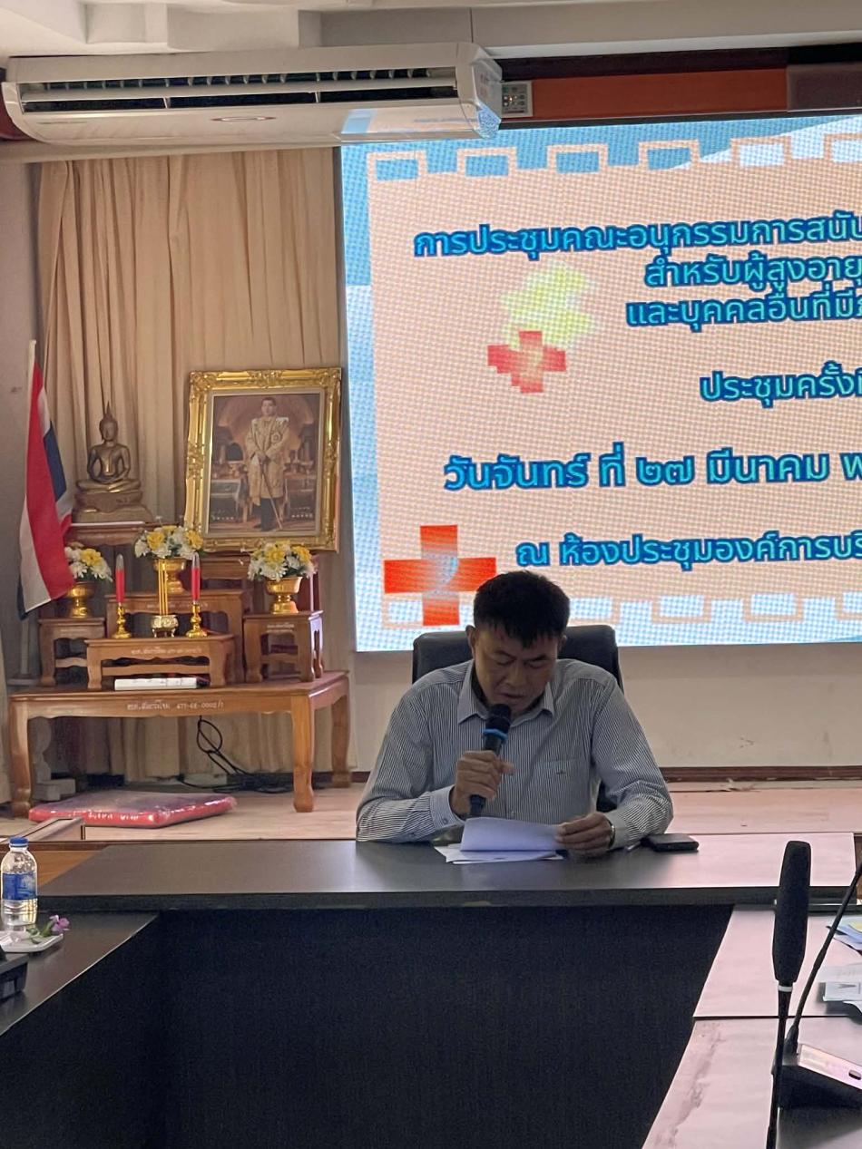 ประชุมเพื่อพิจารณาผู้สูงอายุที่มีภาวะพึ่งพิงในชุมชน