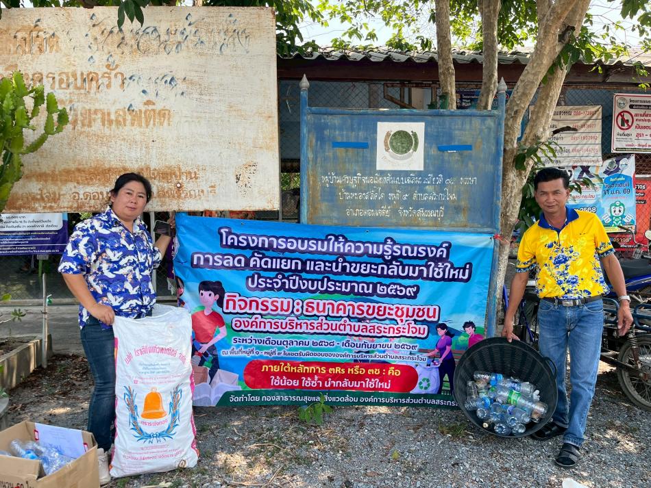 โครงการอบรมให้ความรู้รณรงค์การลด คัดแยก และนำขยะกลับมาใช้ใหม่ ประจำปีงบประมาณ 2569 กิจกรรม : ธนาคารขยะชุมชน องค์การบริหารส่วนตำบลสระกระโจม ครั้งที่ 7