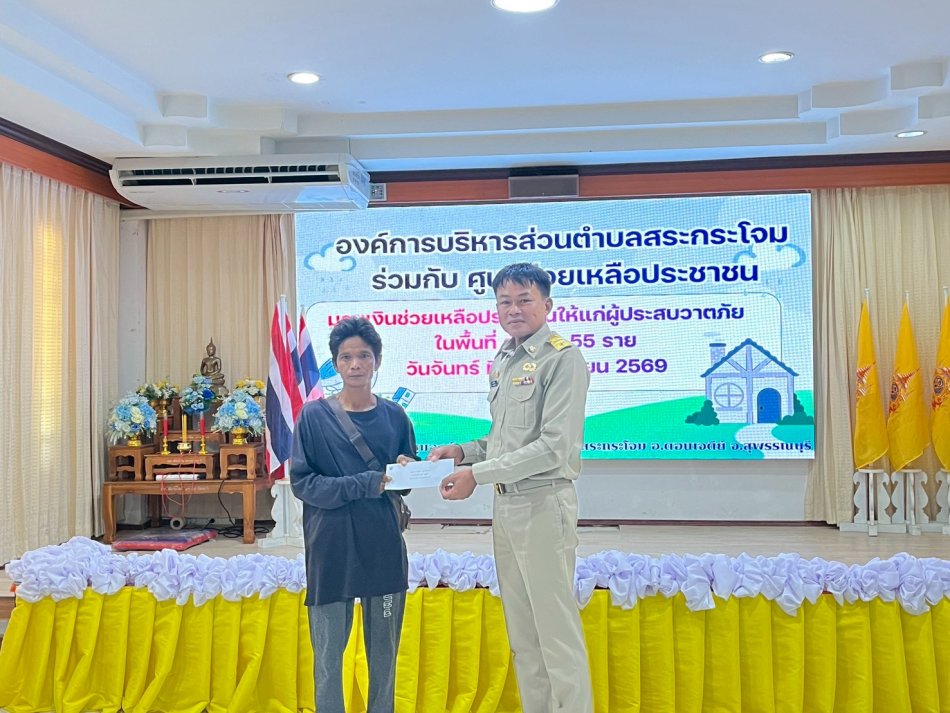 นายกสมชาย มังคุด นายกองค์การบริหารส่วนตำบลสระกระโจม นายวิชัย เอี่ยมสกุล รองนายกฯ นายณรงค์  จันทร์สว่าง เลขานุการนายก อบต นายซ่อนกลิ่น เกิดโพธิ์ชา พร้อมด้วยประธานสภา สมาชิกสภาองค์การบริหารส่วนตำบล หมู่ที่ 1-หมู่ที่ 9 และ ว่าที่ ร้อยตรี ธีระพงษ์  มรคานันท์ ปลัด องค์การบริหารส่วนตำบลสระกระโจม พร้อมเจ้าหน้าที่ ร่วมกับ ศูนย์ช่วยเหลือประชาชน มอบเงินช่วยเหลือประชาชนแก่ผู้ประสบวาตภัย ในพื้นที่ จำนวน 55  ราย  วันที่ 15 มิถุนายน 2569  ณ ห้องประชุมองค์การบริหารส่วนตำบลสระกระโจม