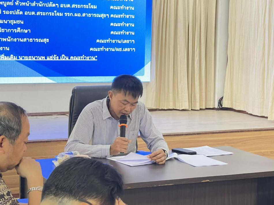 วันพฤหัสบดี ที่ 26 มีนาคม 2569 เวลา 09:30 น.  นายสมชาย มังคุด (นายกองค์การบริหารส่วนตำบลสระโจม) ประธานคณะกรรมการกองทุน หลักประกันสุขภาพ องค์การบริหารส่วนตำบลสระกระโจม พร้อมด้วย นางนุชดา โกลากุล รองนายกองค์การบริหารส่วนตำบลสระโจม และคณะกรรมการกองทุน ฯ ได้เปิดประชุมตามระเบียบวาระการประชุมคณะกรรมการของทุนหลักประกันสุขภาพองค์การบริหารส่วนตำบลกระโจม ครั้งที่ 1/2569 ณ ห้องประชุมองค์การบริหารส่วนตำบลสระกระโจม เพื่อพิจารณาอนุมัติสนับสนุนงบประมาณและส่งเสริมการจัดบริการสาธารณสุขในระดับพื้นที่ โดยมุ่งเน้นการสร้างเสริมสุขภาพ การป้องกันโรค การฟื้นฟูสมรรถภาพและการรักษาพยาบาลระดับปฐมภูมิที่จำเป็น จำนวน 25 โครงการ เป็นด้วยความเรียบร้อยดี