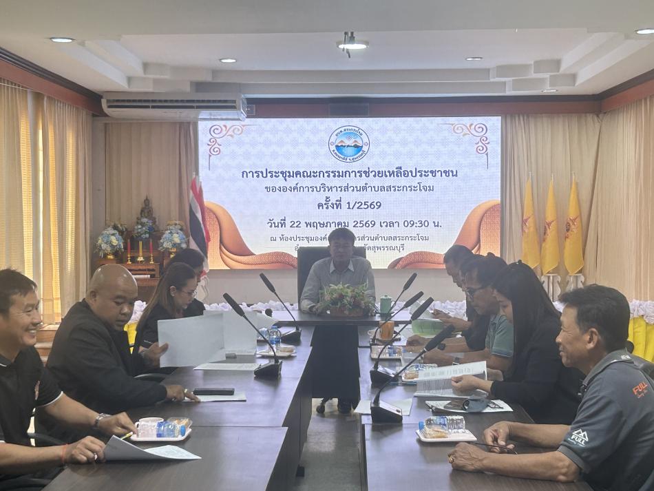 วันที่ 22 พฤษภาคม 2569 ท่านสมชาย มังคุด นายกองค์การบริหารส่วนตำบลสระกระโจม เป็นประธานการประชุมคณะกรรมการช่วยเหลือประชาชนขององค์การบริหารส่วนตำบลสระกระโจม ครั้งที่ 2 ประจำปีงบประมาณ พ.ศ. 2569