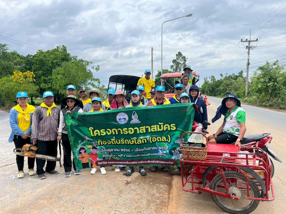 โครงการ อาสาสมัครท้องถิ่นรักษ์โลก (อถล.) ครั้งที่ 8