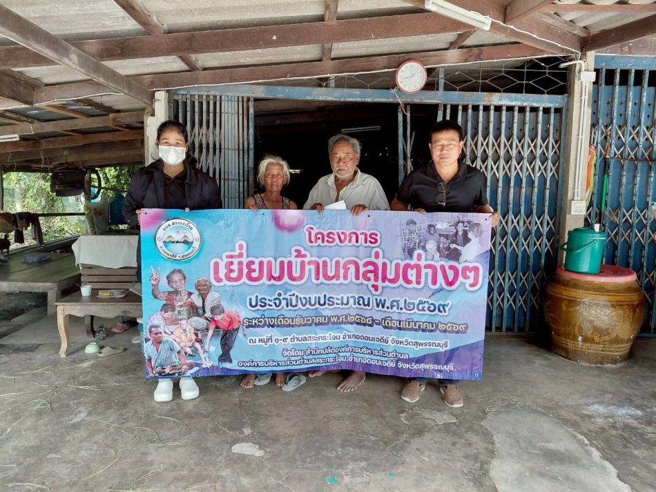 โครงการเยี่ยมบ้านกลุ่มต่างๆ ประจำปีงบประมาณ พ.ศ.2569